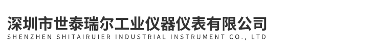 深圳市世泰瑞爾工業儀器儀表有限公司